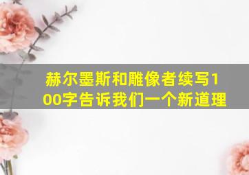 赫尔墨斯和雕像者续写100字告诉我们一个新道理