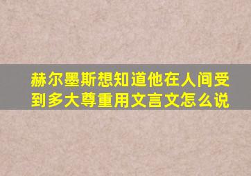 赫尔墨斯想知道他在人间受到多大尊重用文言文怎么说