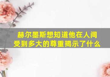 赫尔墨斯想知道他在人间受到多大的尊重揭示了什么