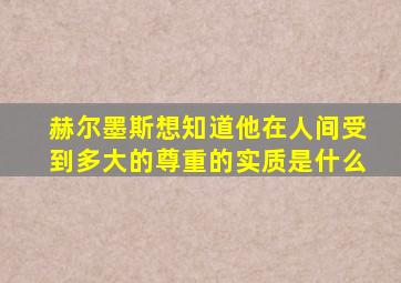 赫尔墨斯想知道他在人间受到多大的尊重的实质是什么