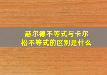 赫尔德不等式与卡尔松不等式的区别是什么