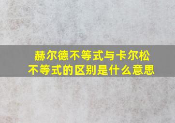 赫尔德不等式与卡尔松不等式的区别是什么意思