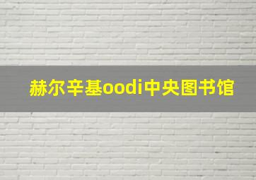 赫尔辛基oodi中央图书馆