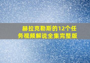 赫拉克勒斯的12个任务视频解说全集完整版