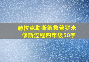 赫拉克勒斯解救普罗米修斯过程四年级50字