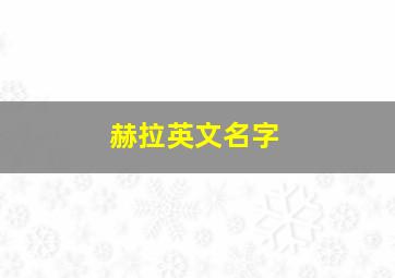 赫拉英文名字