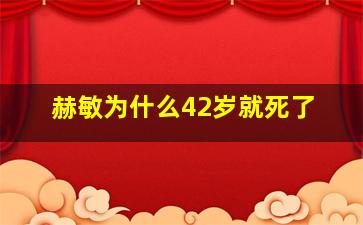 赫敏为什么42岁就死了