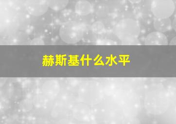 赫斯基什么水平