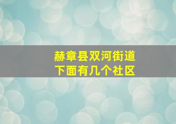 赫章县双河街道下面有几个社区