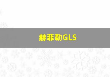 赫菲勒GLS