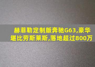 赫菲勒定制版奔驰G63,豪华堪比劳斯莱斯,落地超过800万