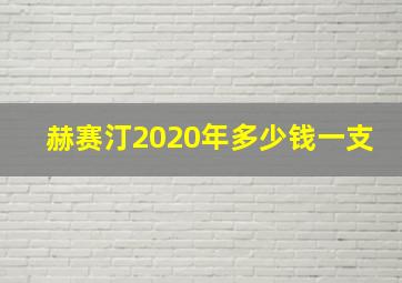 赫赛汀2020年多少钱一支