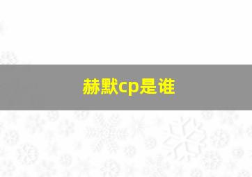 赫默cp是谁