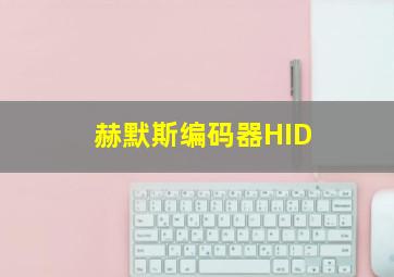 赫默斯编码器HID