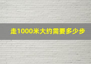 走1000米大约需要多少步