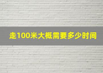 走100米大概需要多少时间