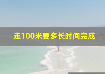 走100米要多长时间完成