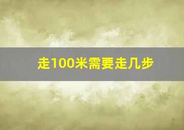 走100米需要走几步