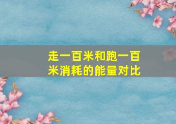 走一百米和跑一百米消耗的能量对比