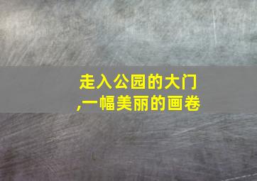 走入公园的大门,一幅美丽的画卷