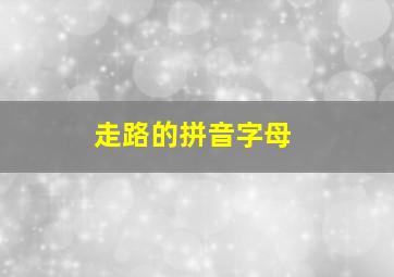 走路的拼音字母