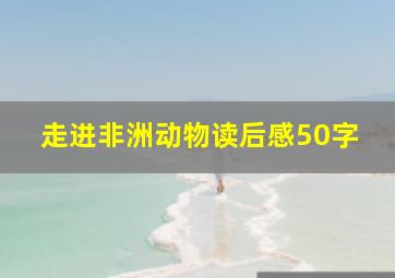 走进非洲动物读后感50字