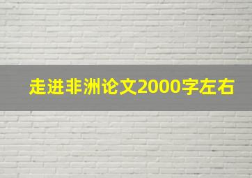 走进非洲论文2000字左右