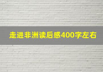 走进非洲读后感400字左右