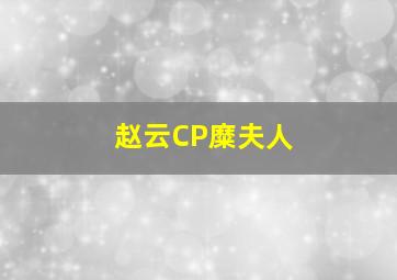 赵云CP糜夫人