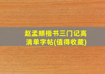 赵孟頫楷书三门记高清单字帖(值得收藏)