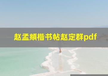 赵孟頫楷书帖赵定群pdf