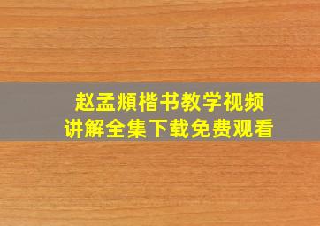 赵孟頫楷书教学视频讲解全集下载免费观看