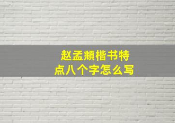 赵孟頫楷书特点八个字怎么写