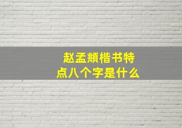 赵孟頫楷书特点八个字是什么