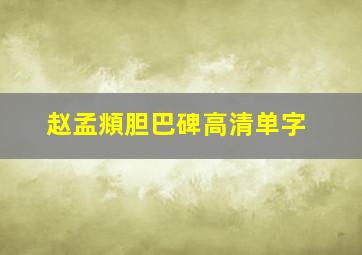 赵孟頫胆巴碑高清单字