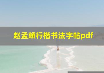 赵孟頫行楷书法字帖pdf