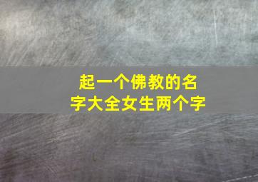 起一个佛教的名字大全女生两个字