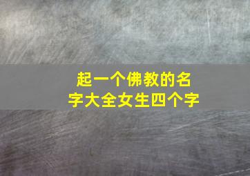 起一个佛教的名字大全女生四个字