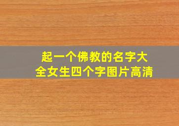 起一个佛教的名字大全女生四个字图片高清