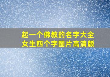 起一个佛教的名字大全女生四个字图片高清版