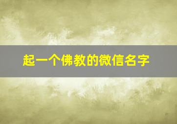 起一个佛教的微信名字