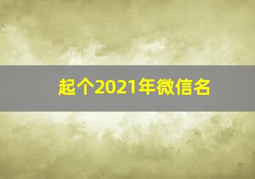 起个2021年微信名