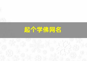 起个学佛网名