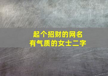 起个招财的网名有气质的女士二字