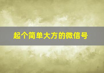 起个简单大方的微信号