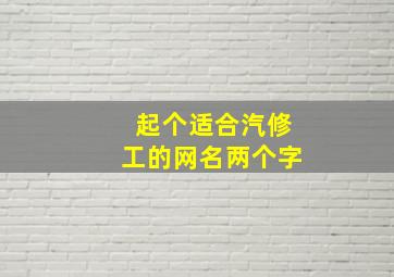 起个适合汽修工的网名两个字