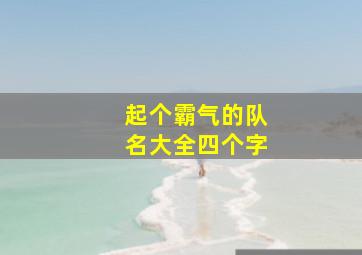 起个霸气的队名大全四个字