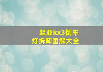 起亚kx3倒车灯拆卸图解大全