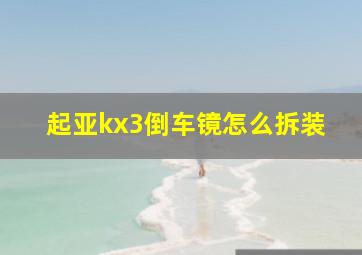 起亚kx3倒车镜怎么拆装