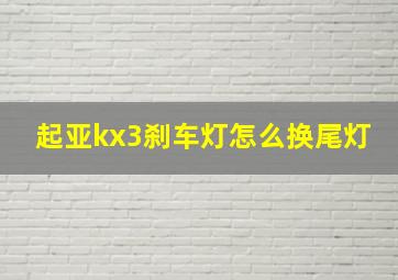 起亚kx3刹车灯怎么换尾灯